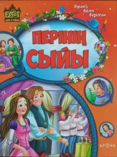 Буынға бөліп оқимыз Перінің сыйы